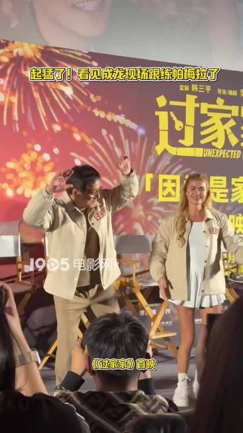 起猛了，看见成龙现场跟练帕梅拉了！现场太有活儿了