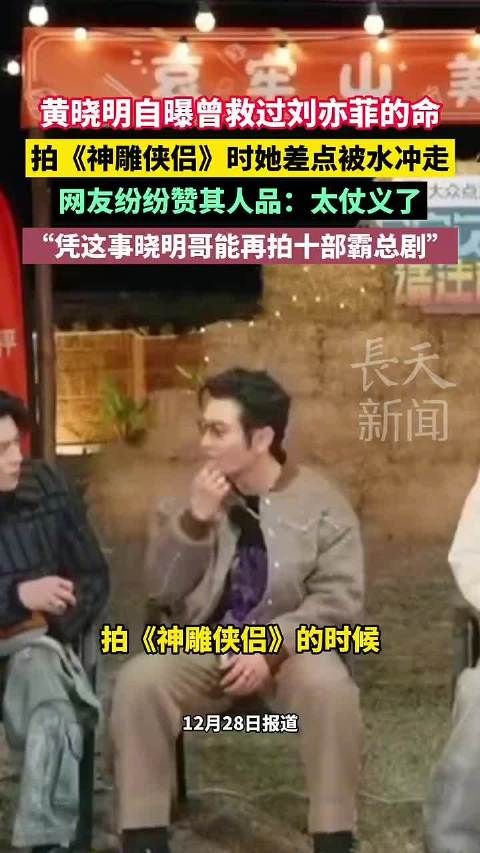 黄晓明自曝曾救过刘亦菲的命