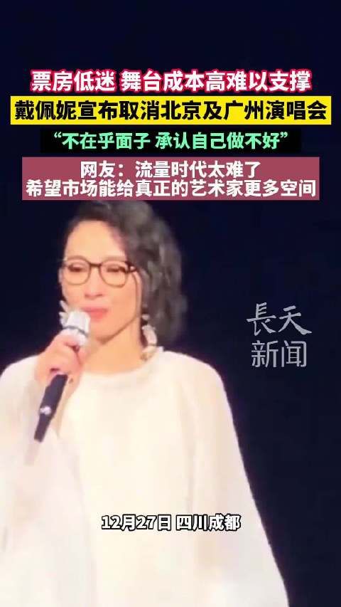 戴佩妮北京广州取消