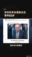 《哈利波特》邓布利多扮演者Michael Gambon爵士去世，享年82岁