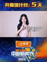 王睿卓加盟中国新声代，1月2日开播倒计时5天