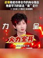 火力全开！和老戏骨合作“毅”定行！OST的道路，见不得成毅不唱