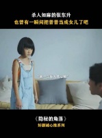 没觉得张东升坏…剧里更坏的是这个女孩子…一个小孩能有那么多坏心眼