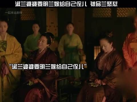 知否知否应是绿肥红瘦:淑兰婆婆要明兰嫁给自己的侄儿,被品兰怒怼!
