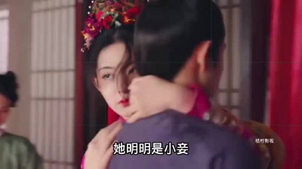 她身为妾室，却想证明自己与正妻之间的情感差异