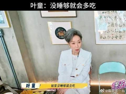 叶童：没睡够就会多吃