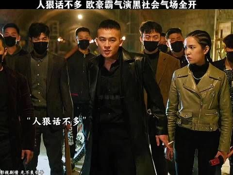 人狠话不多，欧豪霸气演黑社会气场全开