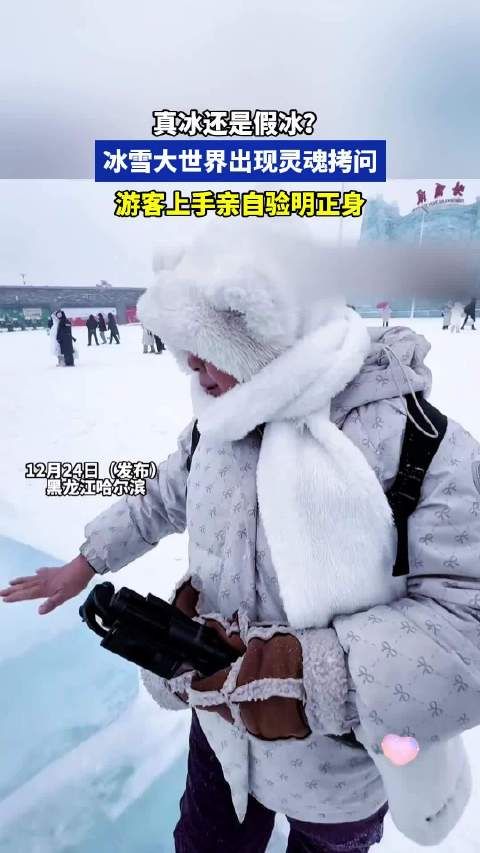 真冰还是假冰？冰雪大世界出现灵魂拷问，游客上手亲自验明正身 ！