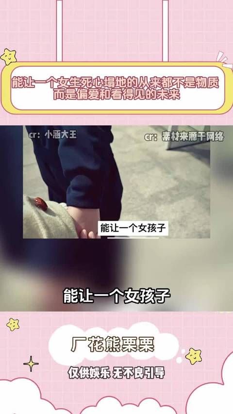 能让一个女生死心塌地的从来都不是物质 而是偏爱和看得见的未来!