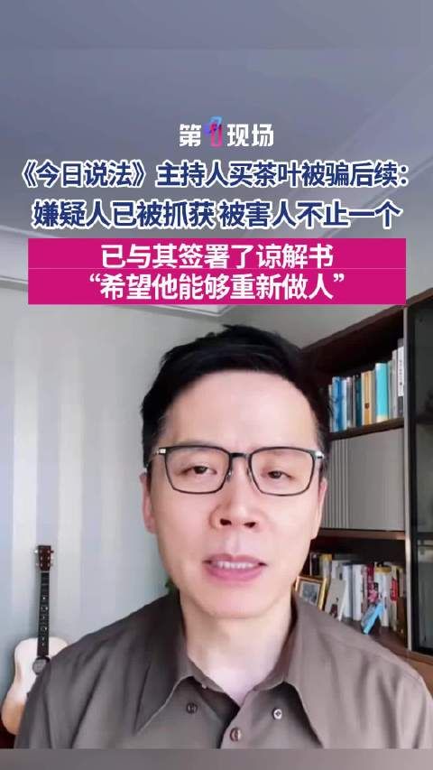 今日说法主持人被骗买茶叶后续
