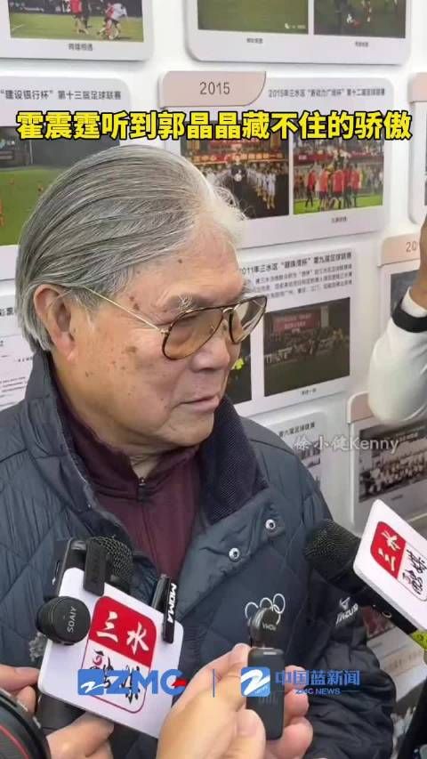 霍震霆听到郭晶晶名字秒变骄傲脸