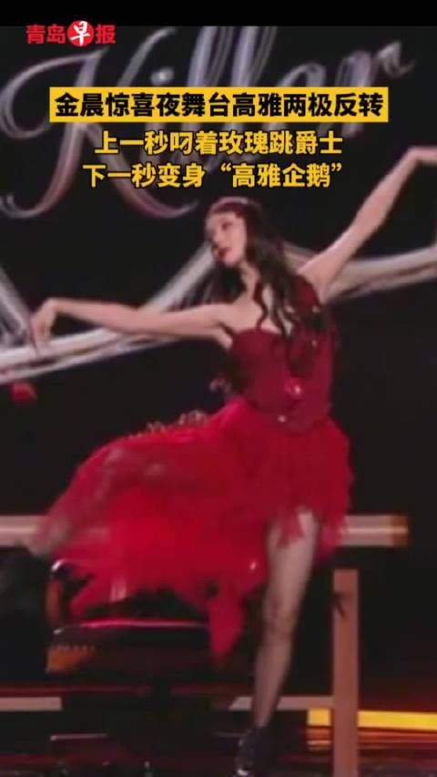 上一秒叼着玫瑰跳爵士,下一秒变身“高雅企鹅”,(综合剪辑/肖梦婕)