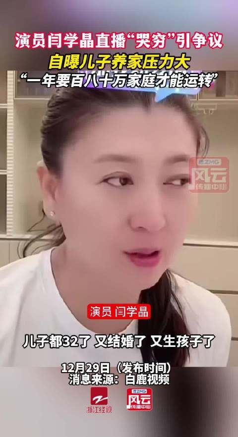 闫学晶帮儿子哭穷引发争议