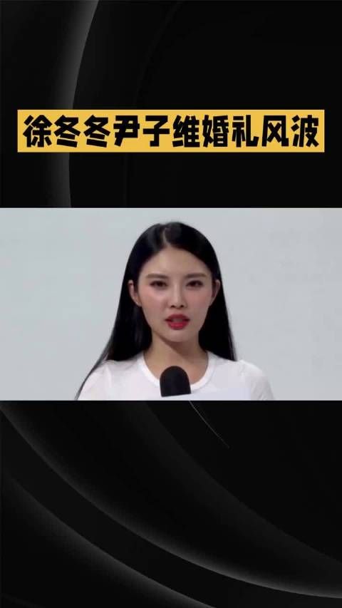 徐冬冬尹子维9年分合终成眷属