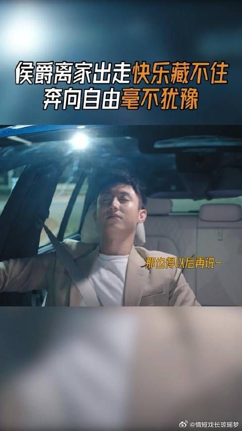 离开家的路上心情简直不要太爽啊~不过小侯总,未来的路怎么走你想好了没?