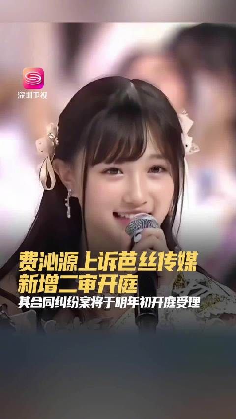 费沁源上诉丝芭传媒