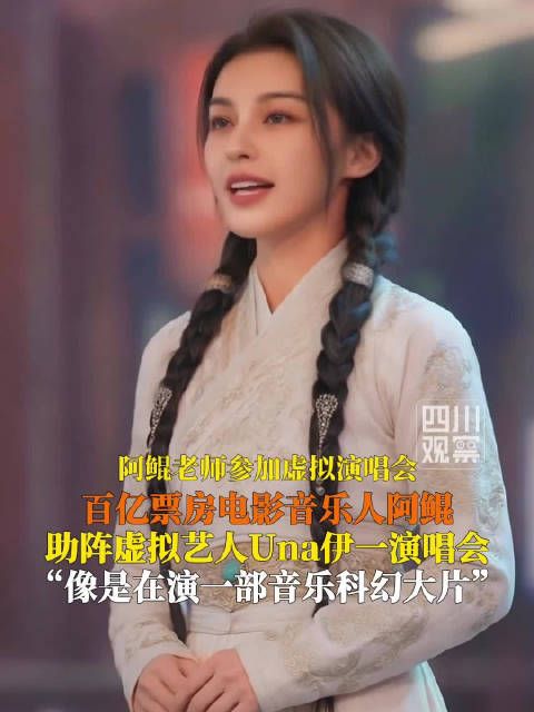 音乐人阿鲲回应助阵AI艺人演唱会：像演音乐科幻片！