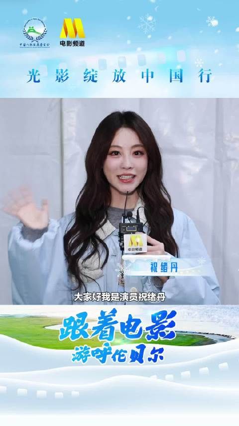 祝绪丹邀你共赴呼伦贝尔冰雪之约