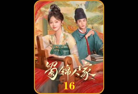 蜀锦人家:同样是家人，为何新娘不能上桌吃饭？丨谭松韵 郑业成 陈小纭