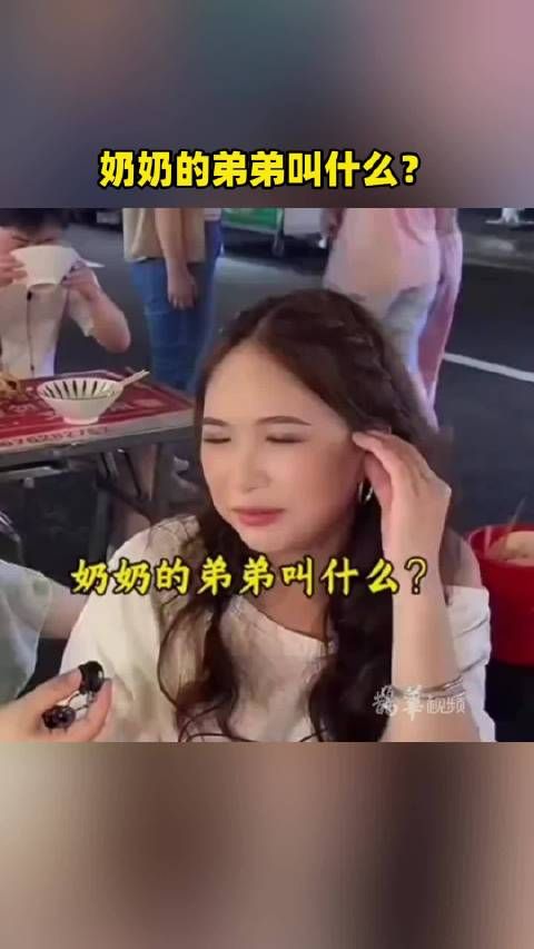 奶奶的弟弟叫什么?