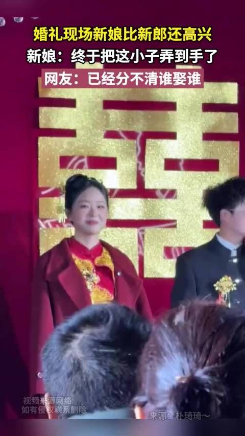 婚礼现场新娘比新郎还高兴 新娘：终于弄到手 网友：分不清谁娶谁！