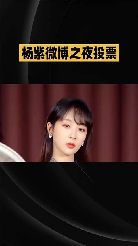 杨紫微博之夜投票~ #杨紫