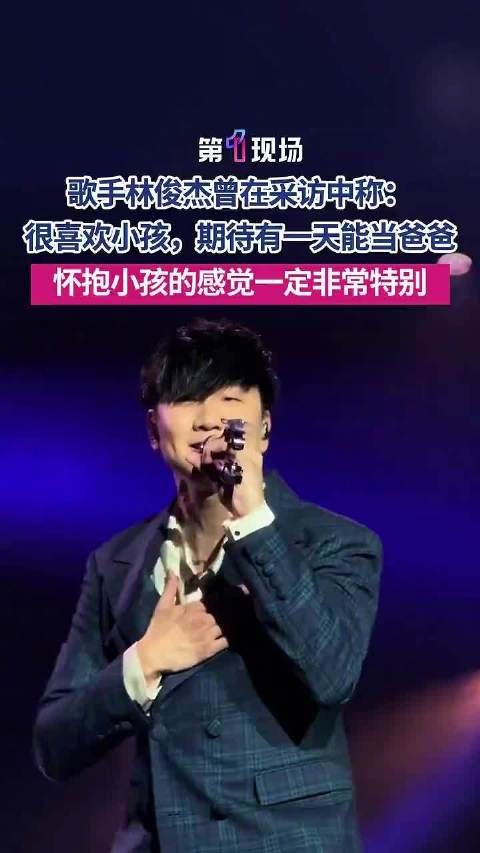 林俊杰曾说期待有一天当爸爸