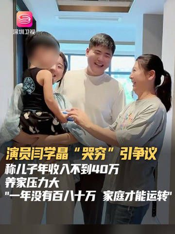 闫学晶直播称儿子年收入几十万难负担家庭开支