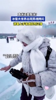 真冰还是假冰？冰雪大世界出现灵魂拷问，游客上手亲自验明正身 ！
