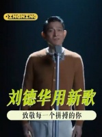 刘德华新歌非凡致敬每一个拼搏的你！