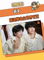 奇文小感觉3.0 就这样向全世界官宣！左奇函 杨博文TF家族新年音乐会