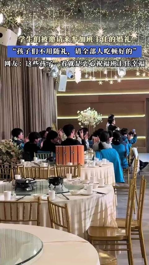 学生们被邀请来参加班主任的婚礼“不用随礼，请全部人吃顿好的”