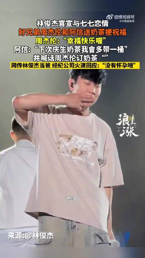 五月天给林俊杰留言奶茶会多带一桶