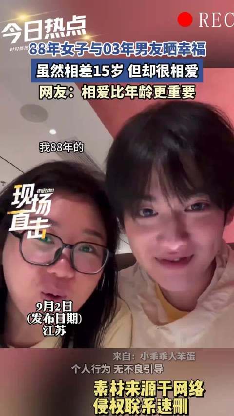 88年女子与03年男友晒幸福，虽然相差15岁，但却很相爱