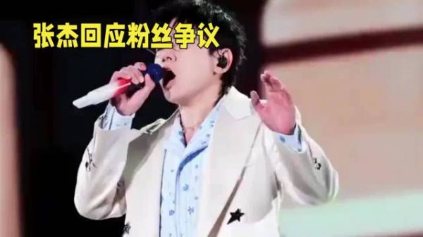 张杰澳门跨年演唱会回应夫妻档争议