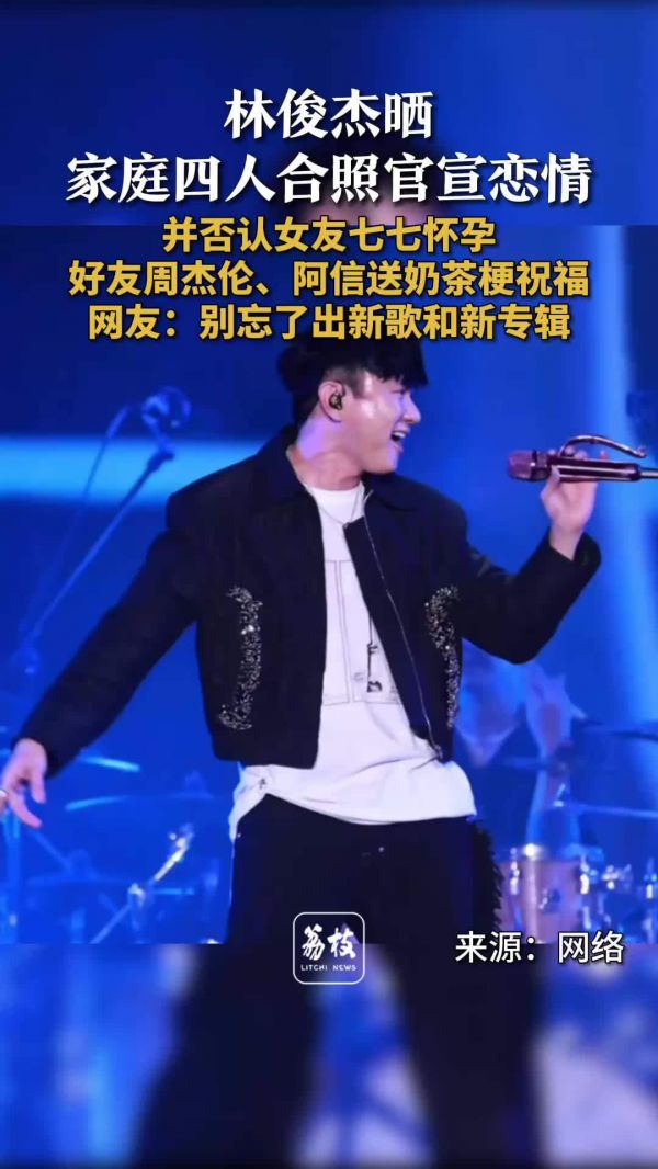 林俊杰官宣阿信喊周杰伦订奶茶 林俊杰评论区被粉丝喊话出新歌