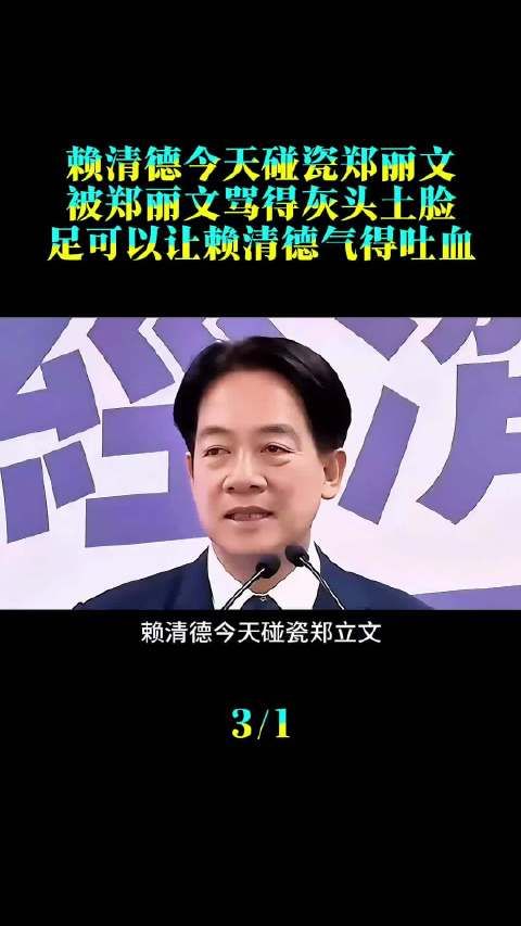 赖清德今天碰瓷郑丽文,被郑丽文骂得灰头土脸,足可以让赖清德气得吐血