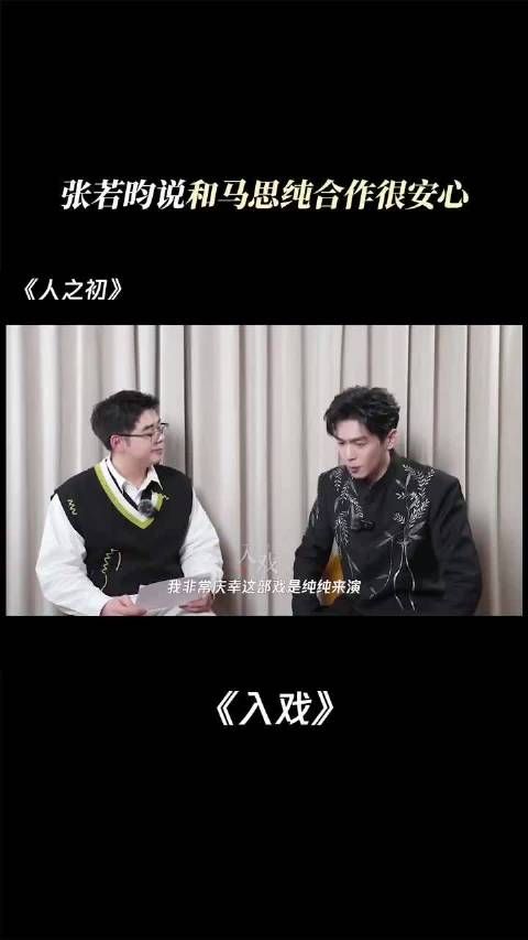 张若昀为拍人之初陷压抑,称与马思纯合作很安心