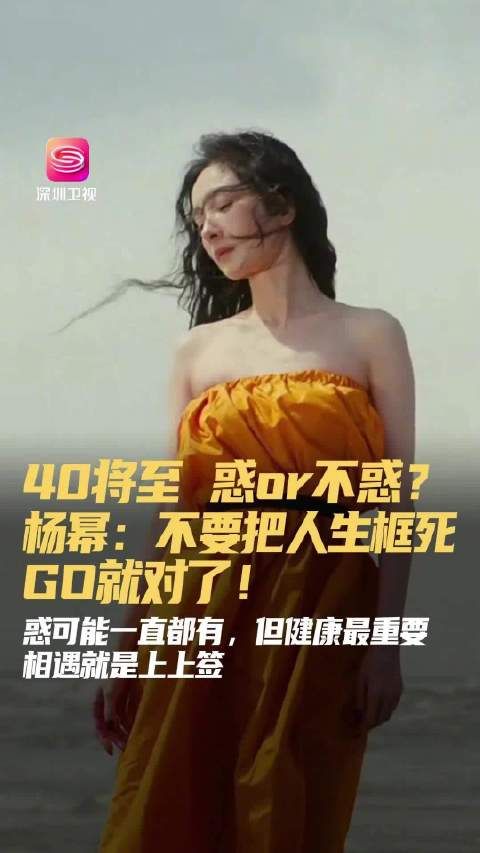 杨幂谈40不惑称健康与缘分更重要