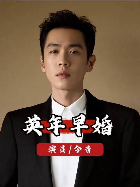 同样是英年早婚的男星，人生境遇的差距却大到让人意想不到