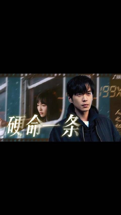 张若昀新剧硬命一条就是干,高风为查母案拼上性命