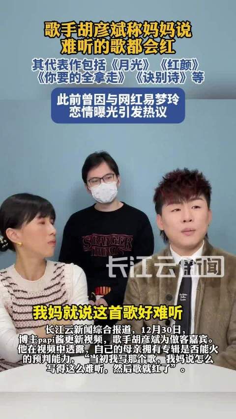 ‌胡彦斌称妈妈说难听的歌都会红：当初写那个歌，我妈说怎么这么难听，然后就红了