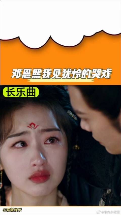 邓恩熙我见犹怜的哭戏,小说女主受委屈时的神态具象化了