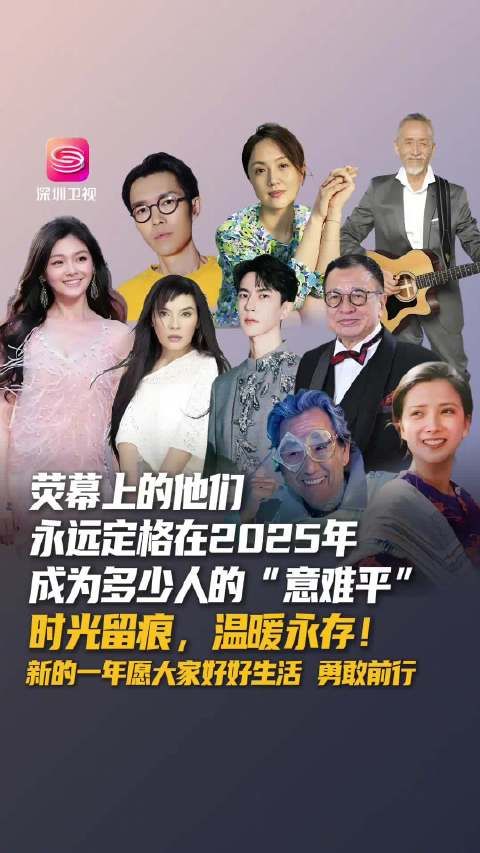 2025年荧幕人物告别,留下生活力量