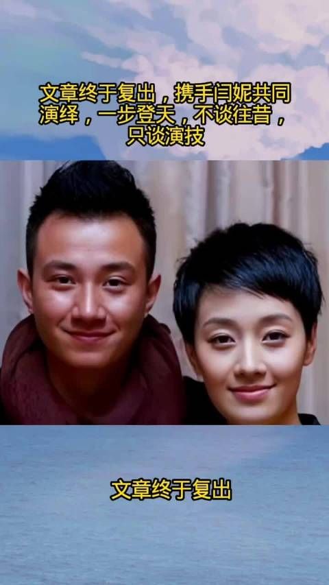 文章终于复出,携手闫妮共同演绎,一步登天,不谈往昔,只谈演技
