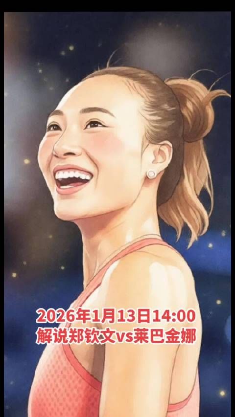 2026年1月13日14:00解说郑钦文vs莱巴金娜