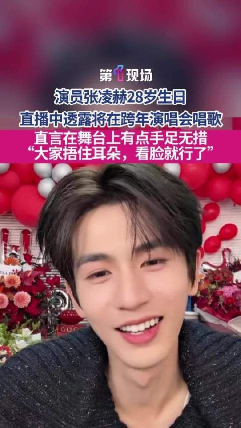 捂住耳朵,看脸就行了!张凌赫聊唱歌害羞了