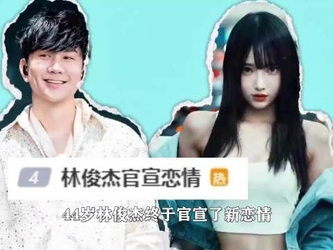 44岁林俊杰终于官宣新恋情,女方背景不简单,结果评论区依旧还有人在翻旧账!