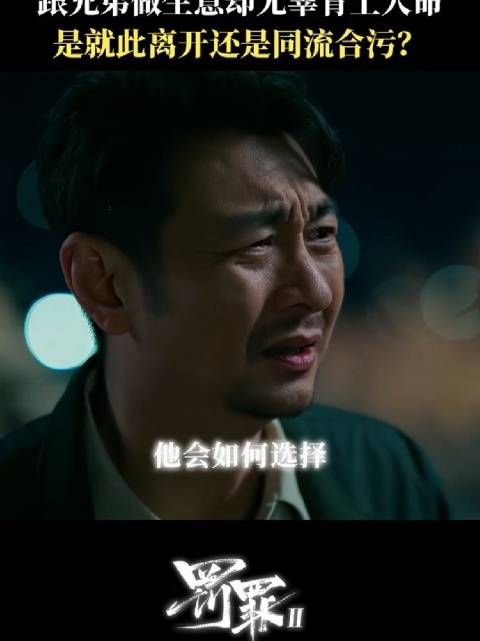 罚罪2 情义和正道之间，他会选择走向哪条路？ 王传君 夏侯镔