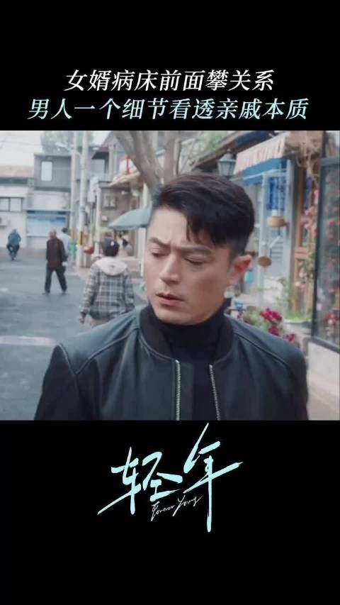 女婿病床前还不忘攀关系，一个细节看透亲戚 轻年 霍建华 刘端端